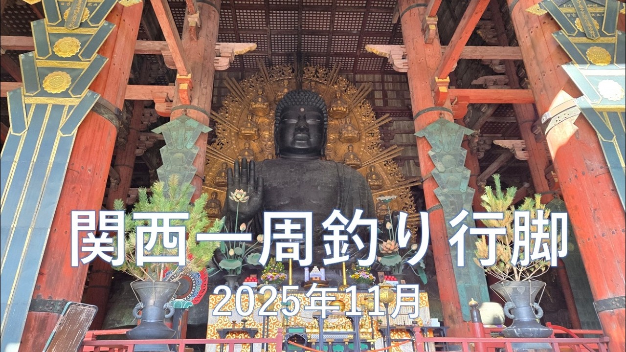 関西一周釣り行脚