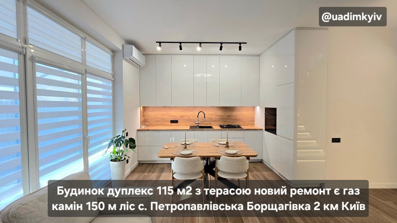 Дуплекс 115 м2 з терасою ремонт є газ 150 м ліс с. Петропавлівська Борщагівка 2 км Київ @uadimkyiv 