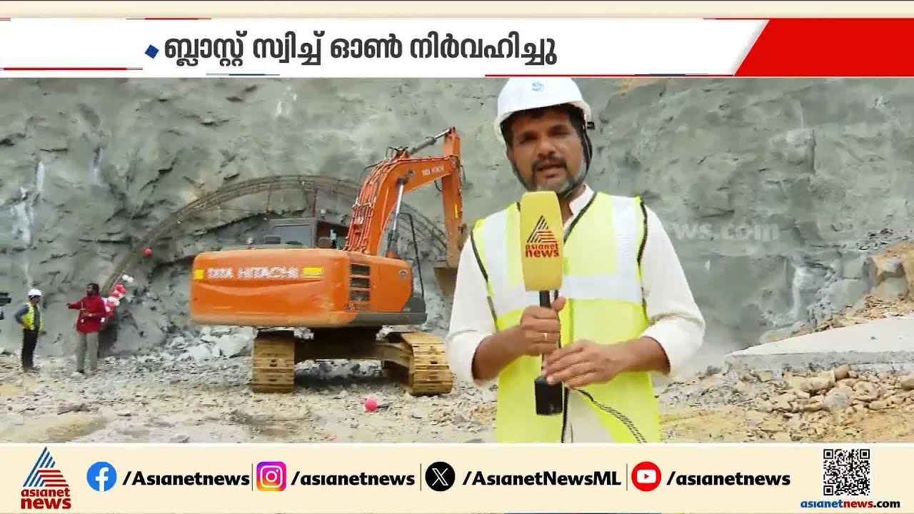 ഇനി നേരിട്ട് വയനാട്... സ്വപ്‌ന പദ്ധതി യാഥാർത്ഥ്യമാകുന്നു; ബ്ലാസ്റ്റ് സ്വിച്ച് ഓൺ നിർവഹിച്ച് മുഖ്യമന്