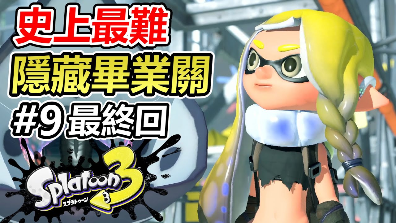 【漆彈大作戰3】英雄模式#9 初見完成