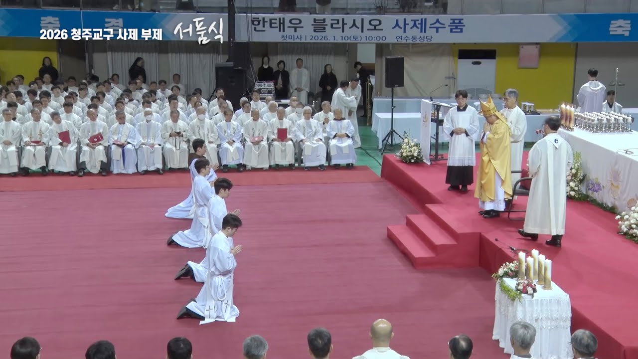 2026년 청주교구 사제서품식(26.01.09)