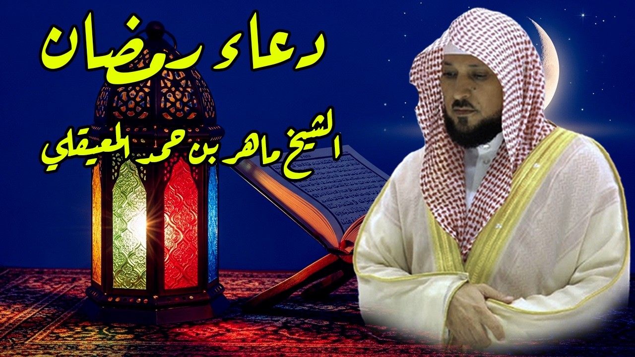 دعاء رمضان 🌙🤲🏼 خاشع ومؤثر بصوت الشيخ ماهر المعيقلي 1447 - 2026