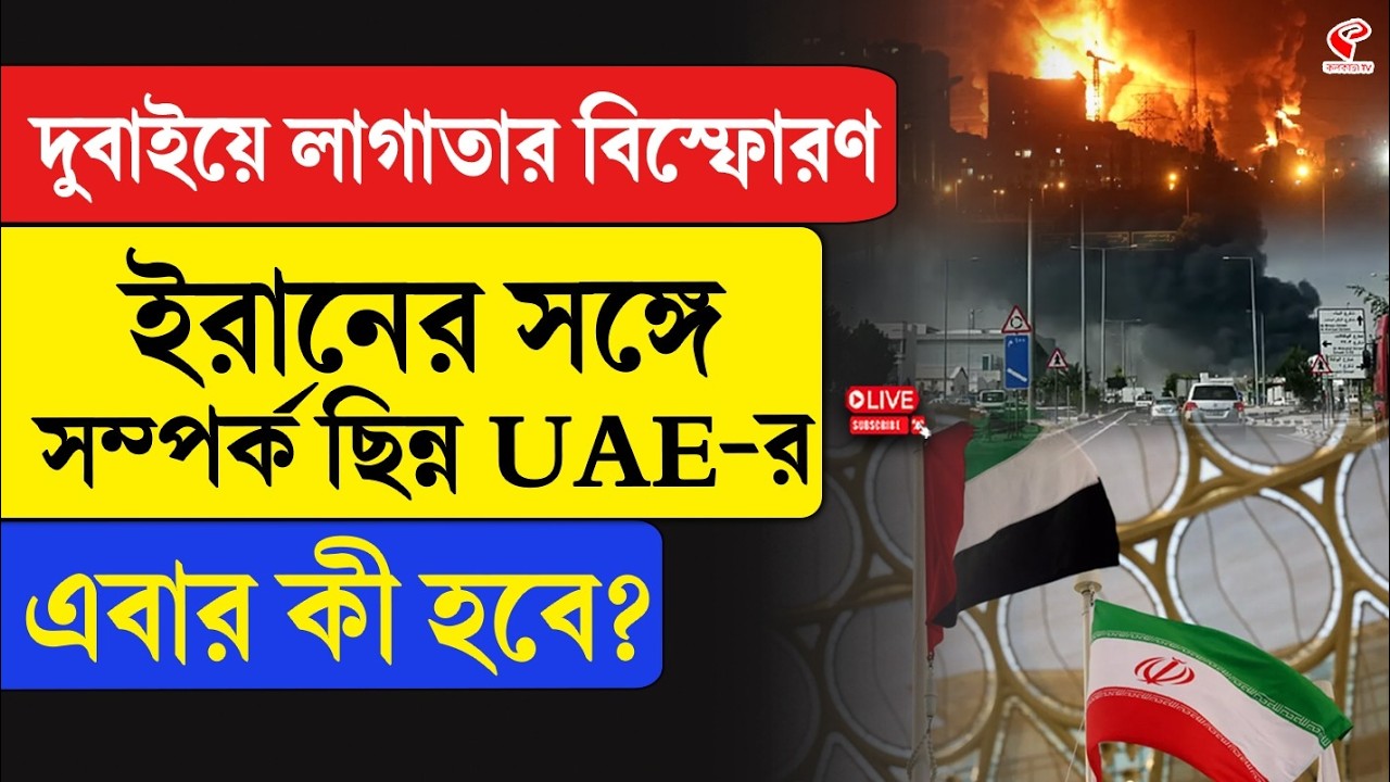 Iran | Dubai | দুবাইয়ে লাগাতার বিস্ফোরণ, ইরানের সঙ্গে সম্পর্ক ছিন্ন UAE-র, এবার কী হবে?