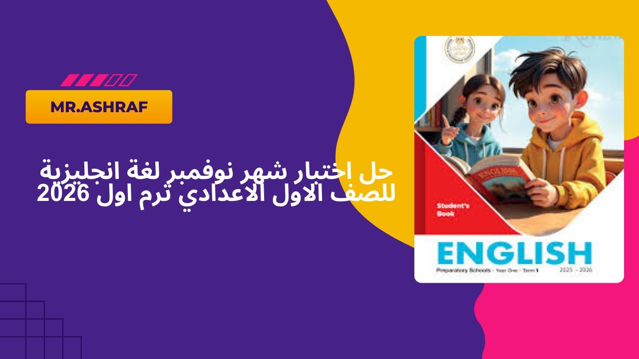 اختبار شهر نوفمبر لغة انجليزية للصف الاول الاعدادي ترم اول 2026 بواسطة مستر اشرف حسين