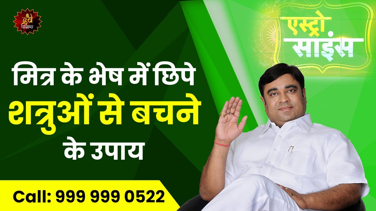मित्र के भेष में छिपे शत्रुओं से बचने के उपाय - Astroscience | Gurudev GD Vashist @TV9Bharatvarsh