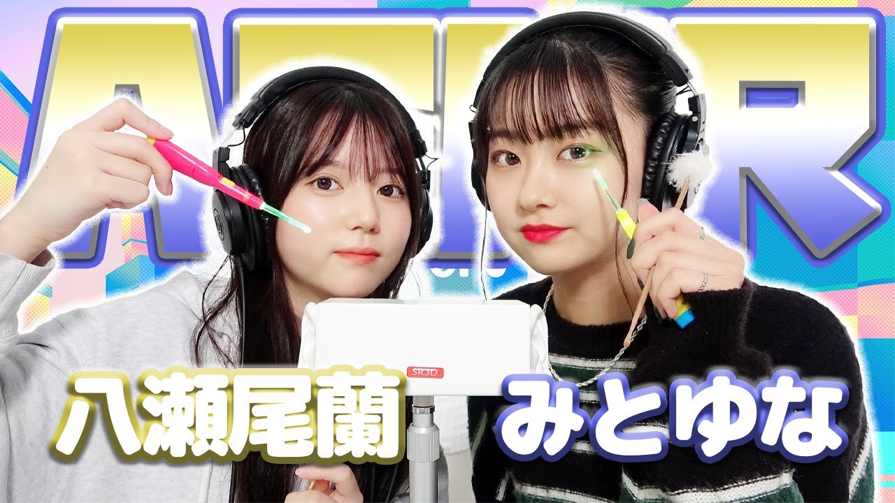 【みとゆな】2人でASMR♡【八瀬尾蘭】