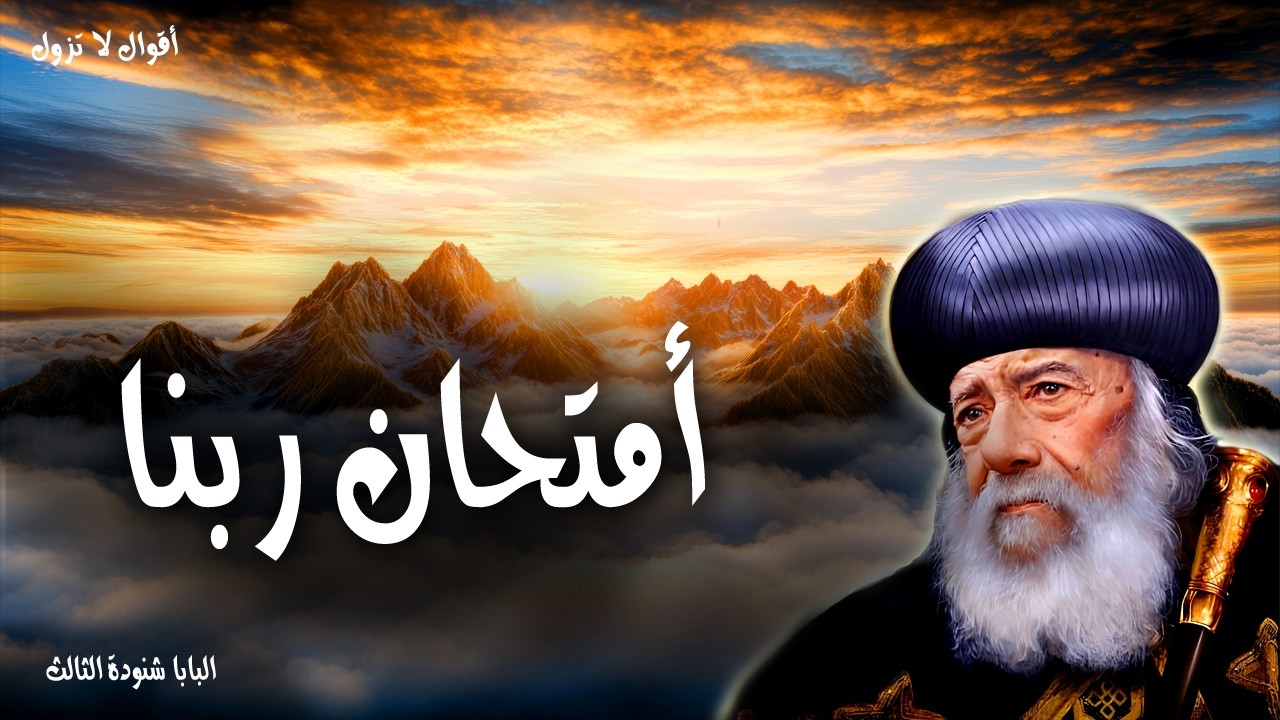 أمتحان ربنا - احسبوه كل فرح يا إخوتي حينما تقعون في تجارب متنوعة - عظات البابا شنودة الثالث