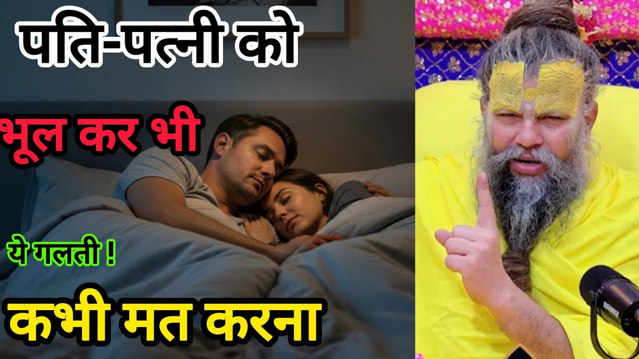 पति - पत्नी को कैसे रहना चाहिए || गृहस्थ जीवन में हरि भजन कैसे करना चाहिए || #premanandsaar
