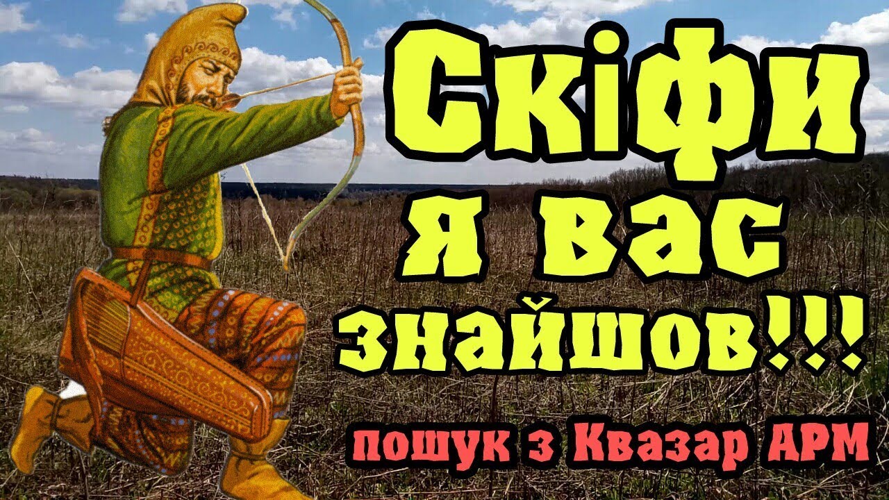 Скіфи я вас знайшов Скифы я вас нашел Пошук з Квазар АРМ