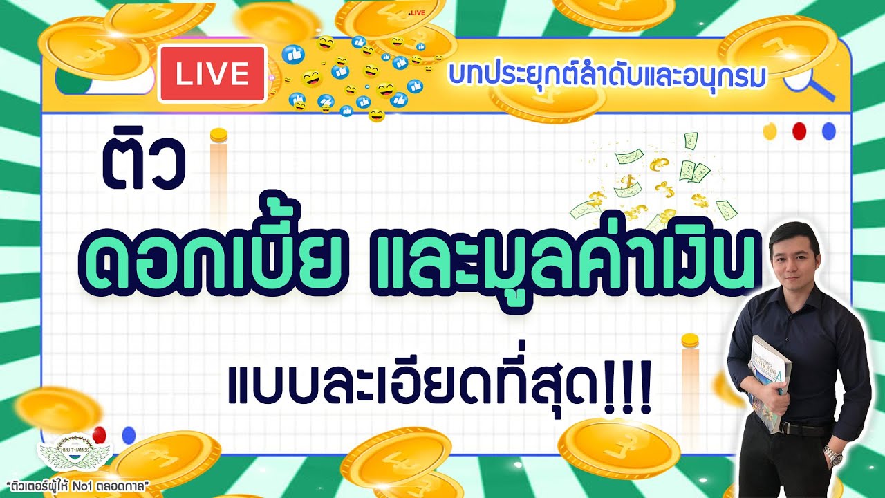 ติว ดอกเบี้ย แบบละเอียดที่สถด!!!