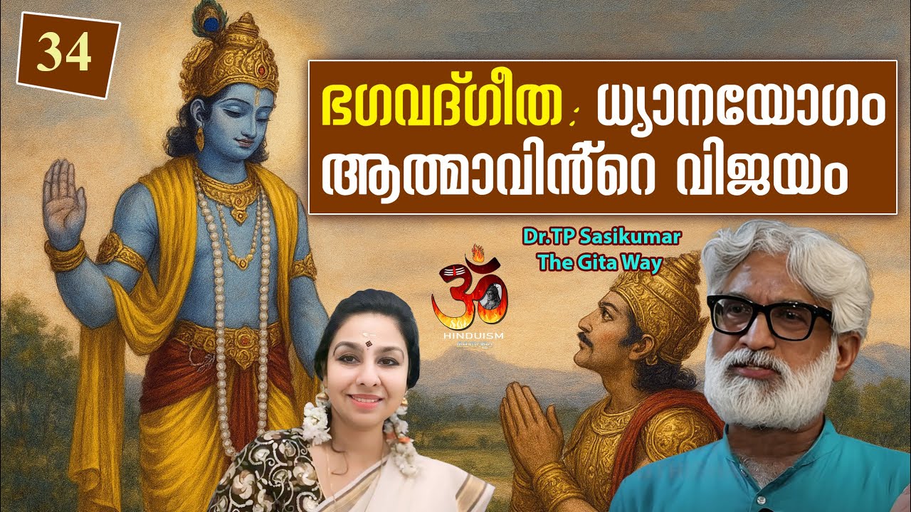 #34 ഭഗവദ്ഗീത: ധ്യാനയോഗം - ആത്മാവിൻ്റെ വിജയം | Dr TP Sasikumar | Gita way -34