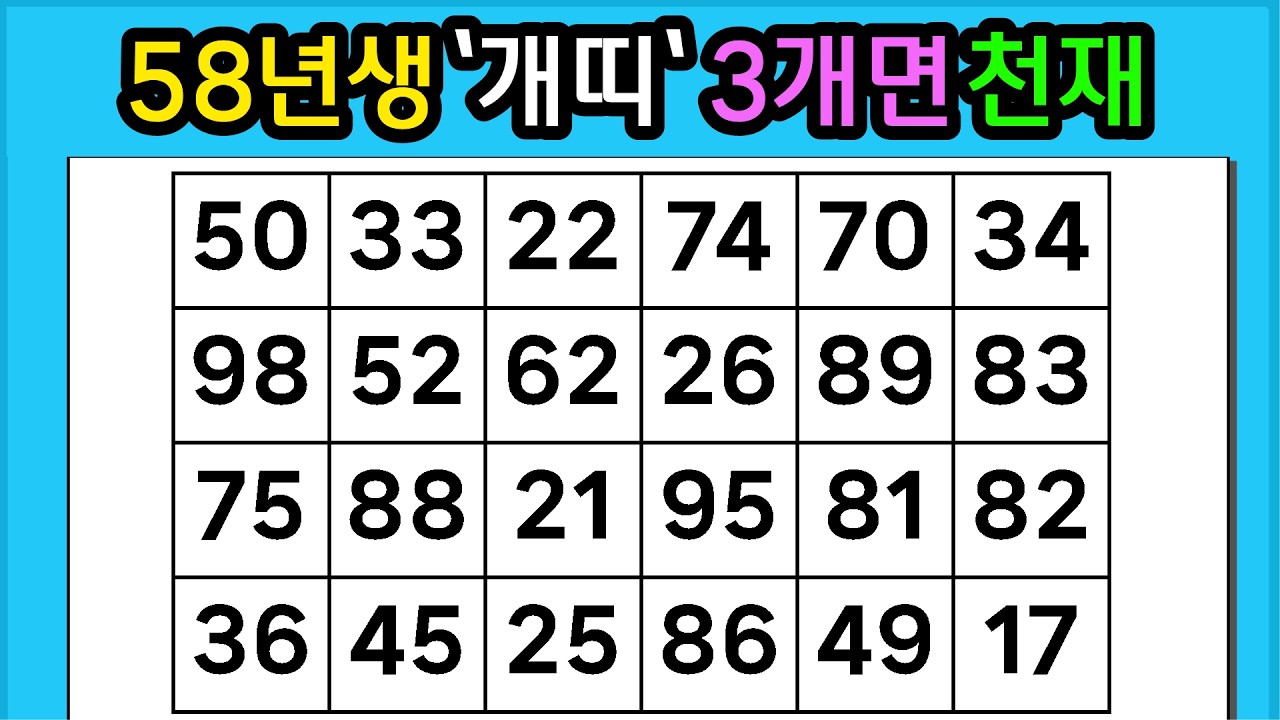🎁『같은 숫자 찾기』 58년생 '개띠' 3개면 천재 #1378【 치매예방퀴즈 | 활동 | 치매테스트 】