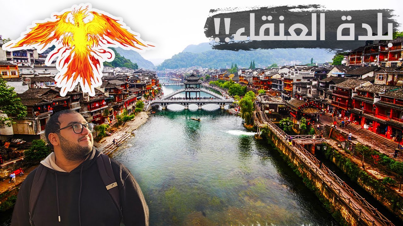 فينغهوانغ FengHuang - مدينة العنقاء في الصين 🤯🇨🇳 !!