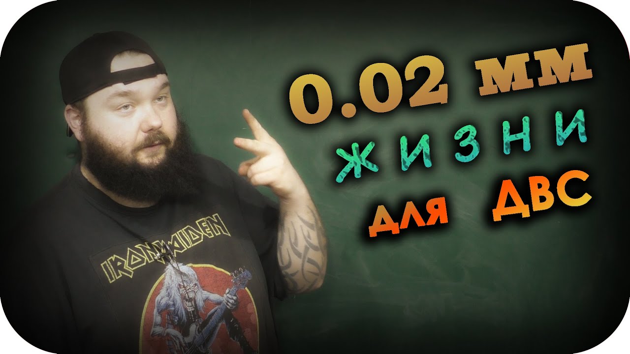 (0.02 мм) ДВЕ СОТКИ которые СПАСУТ твой двигатель
