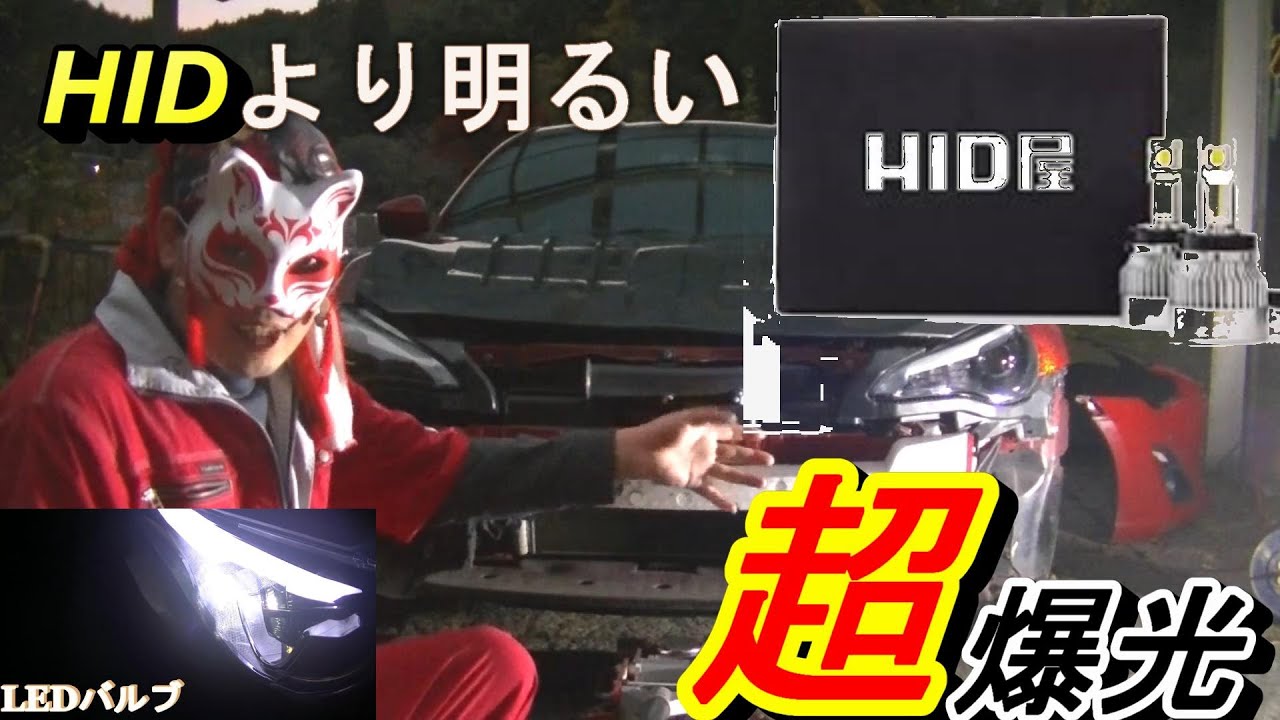【超爆光】HID屋のLEDバルブに交換したらヤバすぎたwwwムカついちゃうよね？ザマァw 師匠大好きだ#車 #ヘッドライト #led #rohan #hid屋 #led