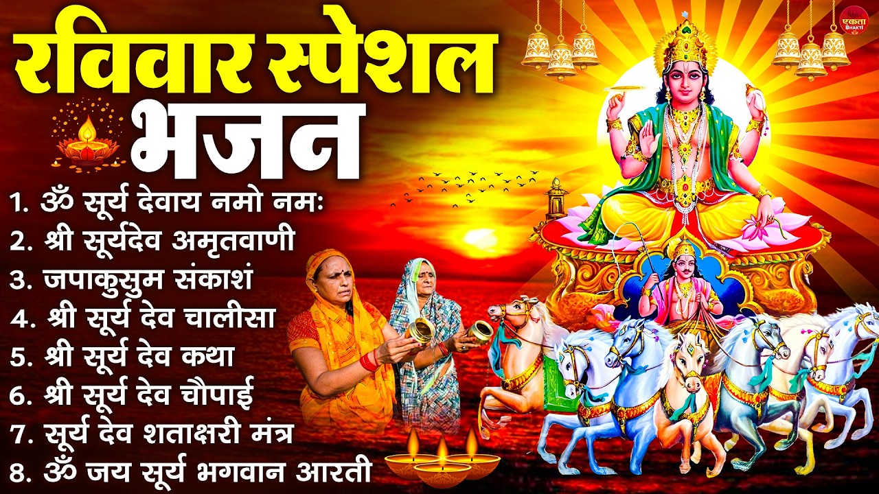 रविवार भक्ति भजन : जपाकुसुम संकाशं, ॐ सूर्य देवाय नमो नमः, सूर्यदेव अमृतवाणी, सूर्य चालीसा व आरती