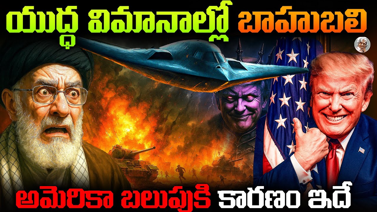 పగలు కనిపించదు… రాత్రి వినిపించదు , గగనంలో ఇదొక భయంకర బాహుబలి || B2 Spirit Stealth Bomber Jet