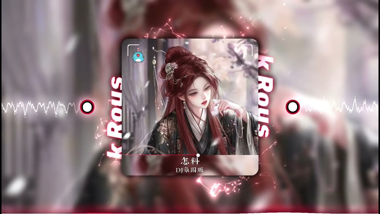 泽国同学 - 怎料 (DJ氛围版) Chẩm Liệu (Remix) - Trạch Quốc Đồng Học