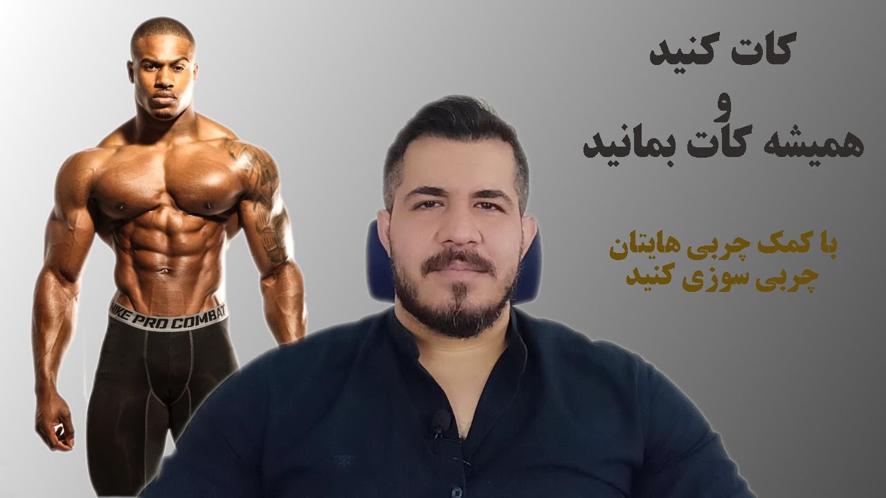 همیشه کات بمانید |  با کمک چربی های بدن چربی سوزی کنید