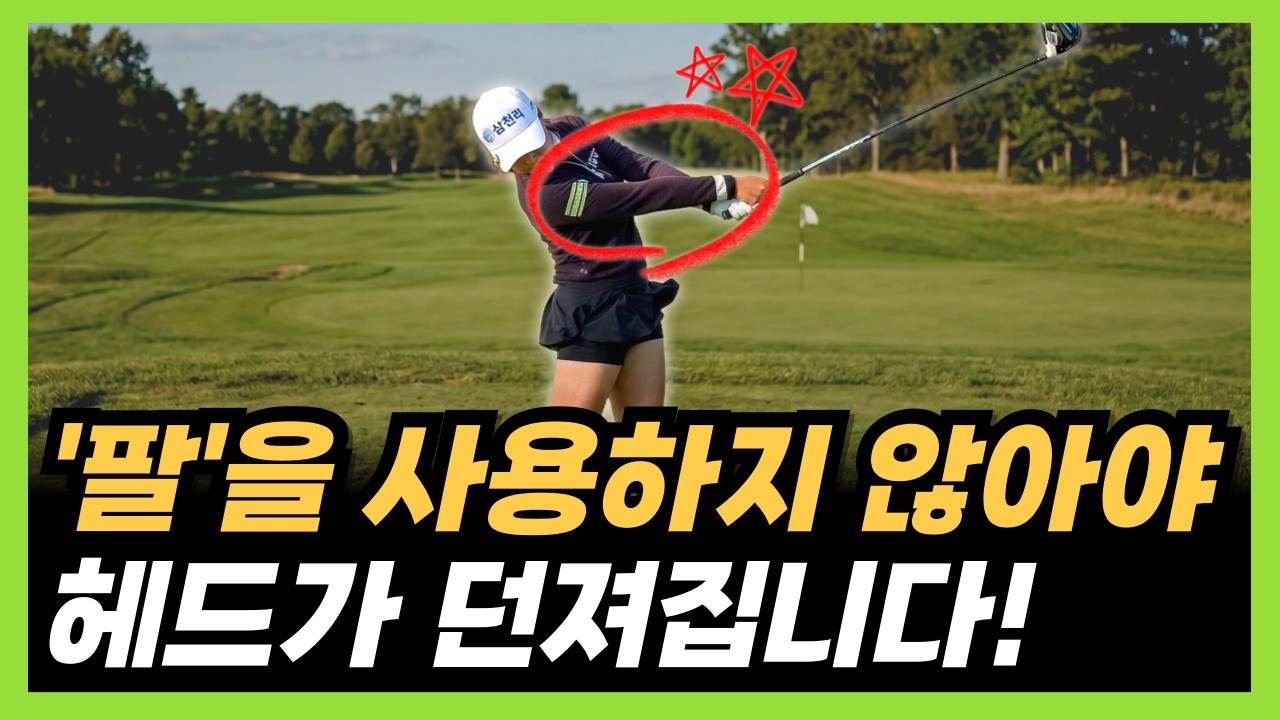 비거리 멀리 치는 사람은 팔 사용법이 완전 다릅니다! 따라하면 볼스피드 바로 늘어납니다!