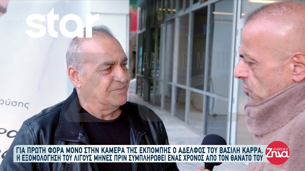 Αποκλειστικό: Για πρώτη φορά στην κάμερα της εκπομπής ο αδερφός του Βασίλη Καρρά!