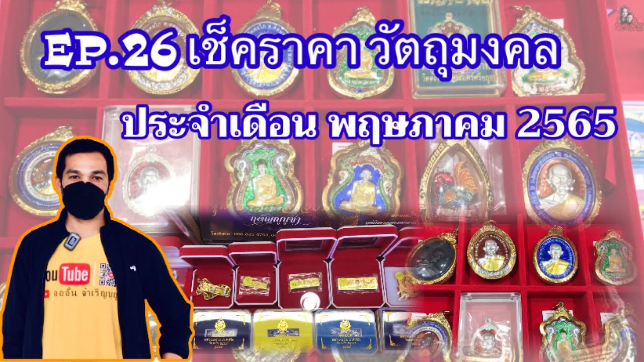 EP.26| เช็คราคาวัตถุมงคลหลวงพ่อรวย ที่วัดตะโก เดือน พฤษภาคม  2565 /อออั๋น /Aor-Aun Luang Phor Ruay