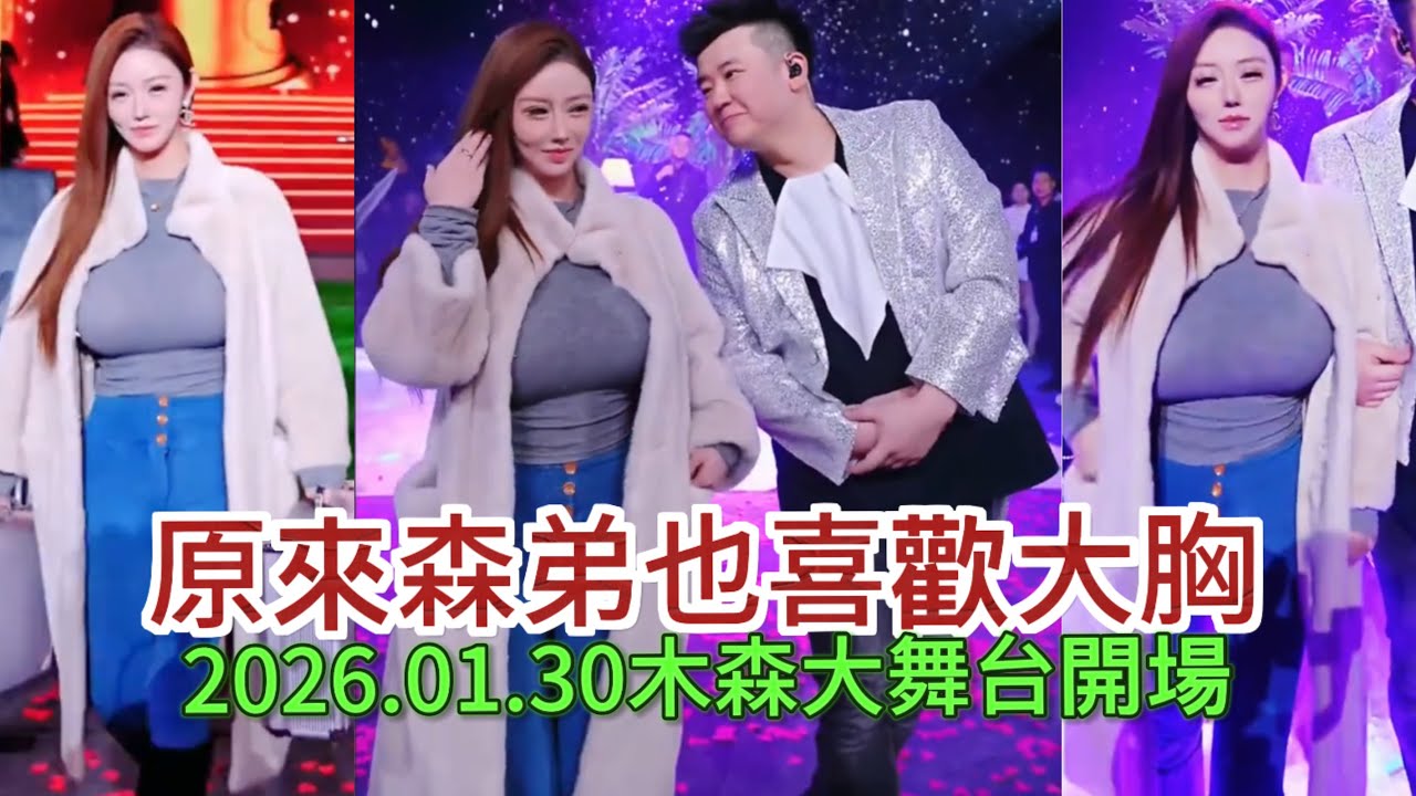 2026.01.30原来森弟也喜欢大胸