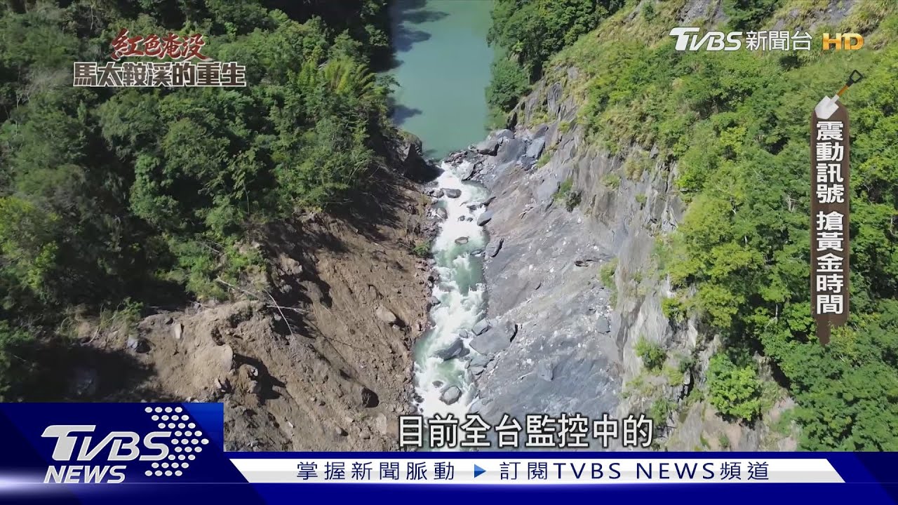 明利村二度遭殃 村長怒轟人禍 專家揭「潰決速度」最難預測｜紅色淹沒 馬太鞍溪的重生｜TVBS新聞@TVBSNEWS02