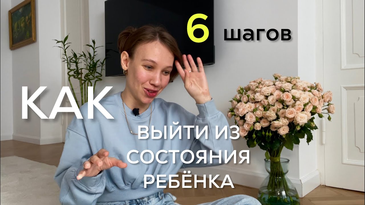 КАК ВЫЙТИ ИЗ ДЕТСКОЙ ПОЗИЦИИ И ПОЛУЧИТЬ ДЕНЬГИ, РЕАЛИЗАЦИЮ И ЛЮБОВЬ