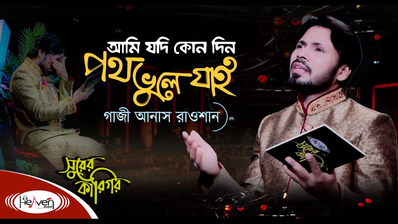 Ami Jodi Kono Din Poth Vule Jai | খালিগলায় গেয়ে কেঁদেছেন গাজী আনাস | Gazi Anas Rawshan | New Song