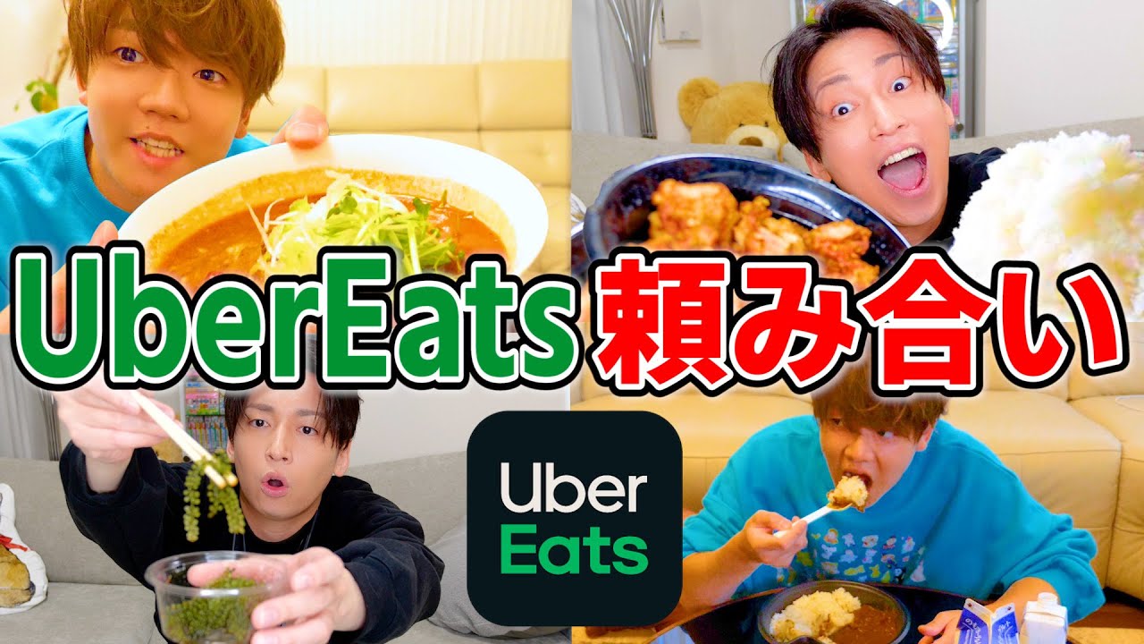 【爆食】ウーバーイーツで1日ご飯頼み合いした結果、事件が起きてヤバすぎるwww