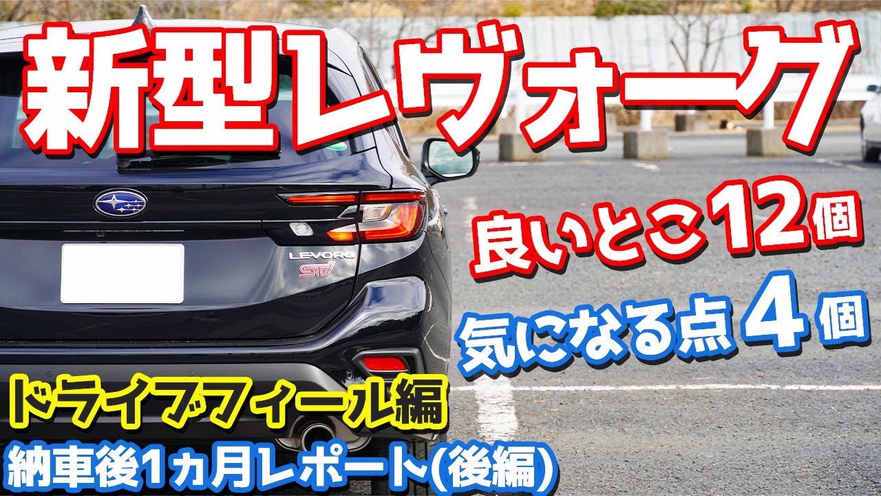 【オーナーが語る。】スバル新型レヴォーグ納車後1ヵ月レポート(後編)！ドライブフィールの良い点・気になる点はココだ！【SUBARU NEW LEVORG STI Sport EX】