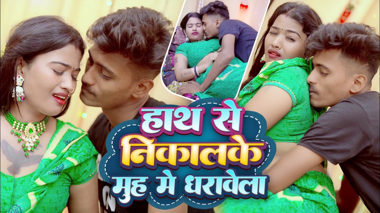 #Video_हाथे से निकाल के मुह में धराबेला #Anshu Singh New Hot song Hathe Se Nikal ke Muh mai Darabela