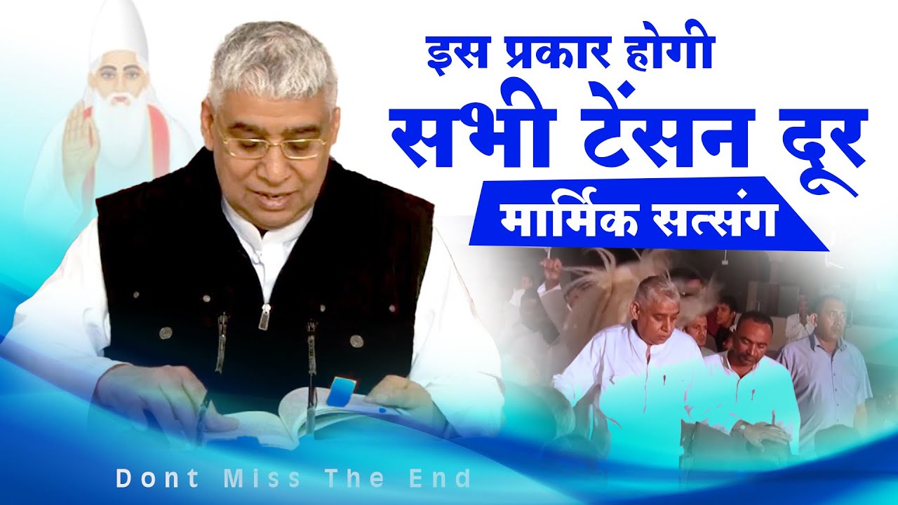 LIVE - Sant Rampal Ji Maharaj Satsang || इस प्रकार होगी सभी टेंसन दूर- मार्मिक सत्संग🔥🔥🔥