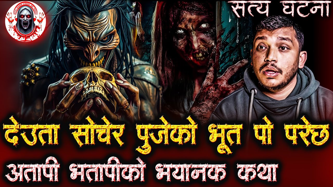 गाडेको मुर्ती निकाल्दा गाउँ नै सखाप | Nepali Horror Story Podcast | Horror story of Atapi Vatapi
