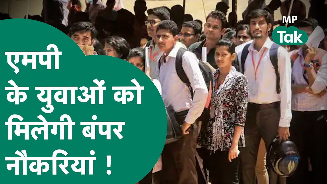 MP Job Alert : Madhya Pradesh के बेरोजगार युवाओं के लिए निकलने वाली है बंपर भर्तियां ? ! MP Tak