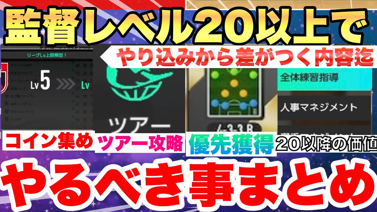 【サカつく2026】【重要】知らないと差がつく!!!監督レベル20以降に絶対やるべきことまとめ　プロサッカークラブをつくろう！2026