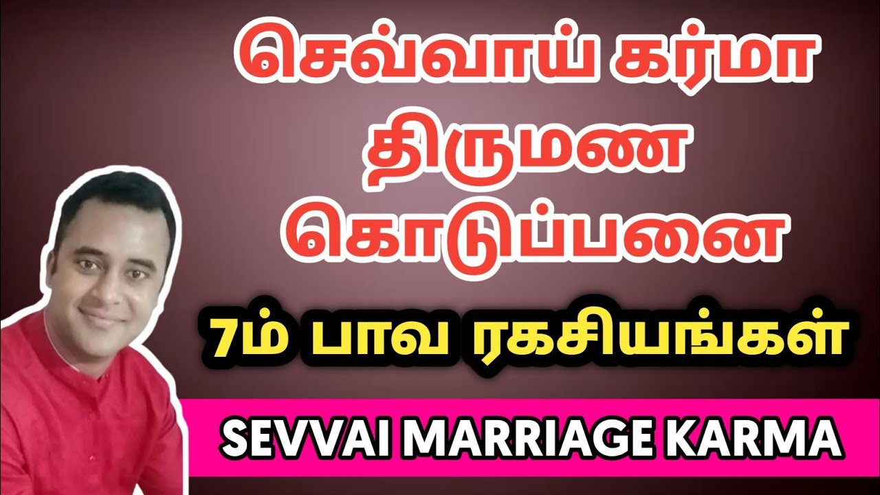 செவ்வாய் கர்மா உள்ளவர்களுக்கு திருமண அமைப்பு | dna astrology vishal latest | sevvai karma marriage