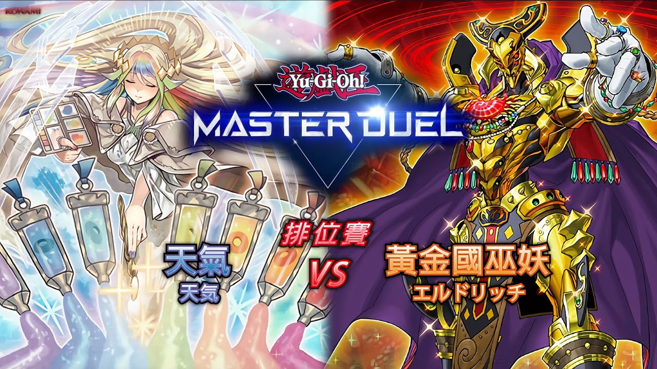 【遊戲王Master Duel】羅主任今天天氣如何？天氣 VS 黃金國巫妖 排位對戰紀錄 附牌組構成