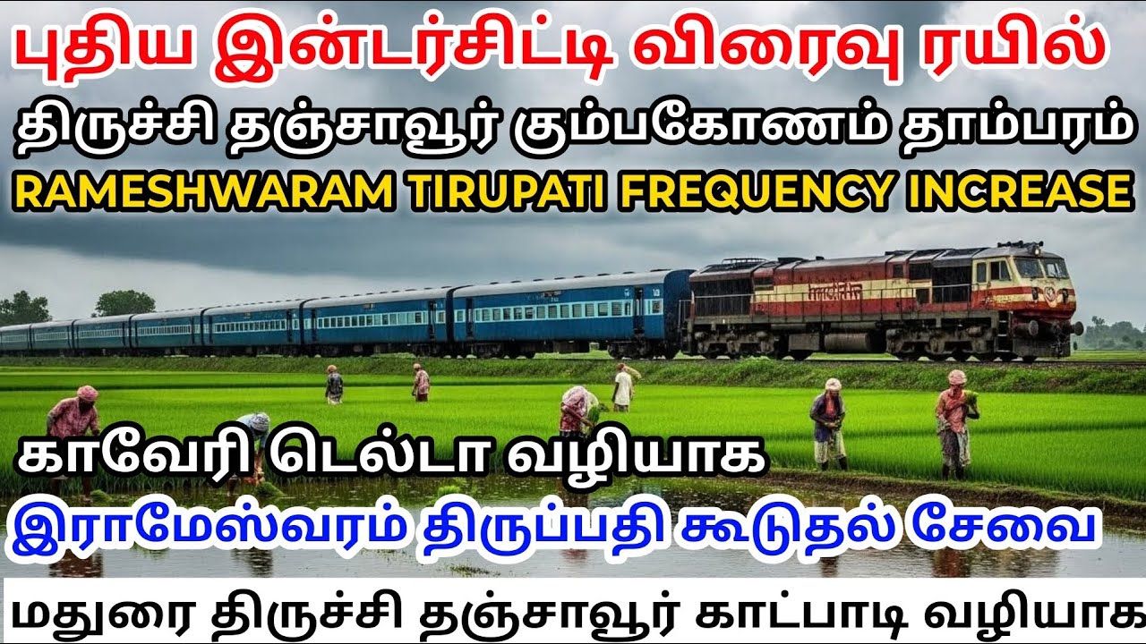 புதிய இன்டர்சிட்டி ரயில் டெல்டா வழியாக ராமேஸ்வரம் ரயில் சேவை அதிகரிப்பு new train frequency increase