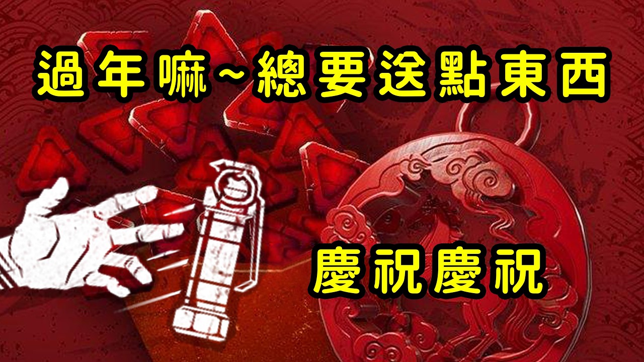 【Dead by Daylight】閃光彈特輯，新的一年來給殺手們送個溫暖？