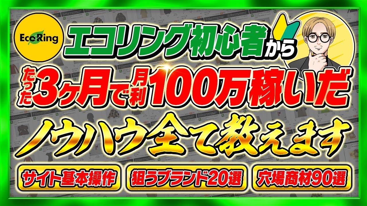 【これ1本で丸わかり】エコリングで0から月100万稼ぐための教科書(エコリングオークション)
