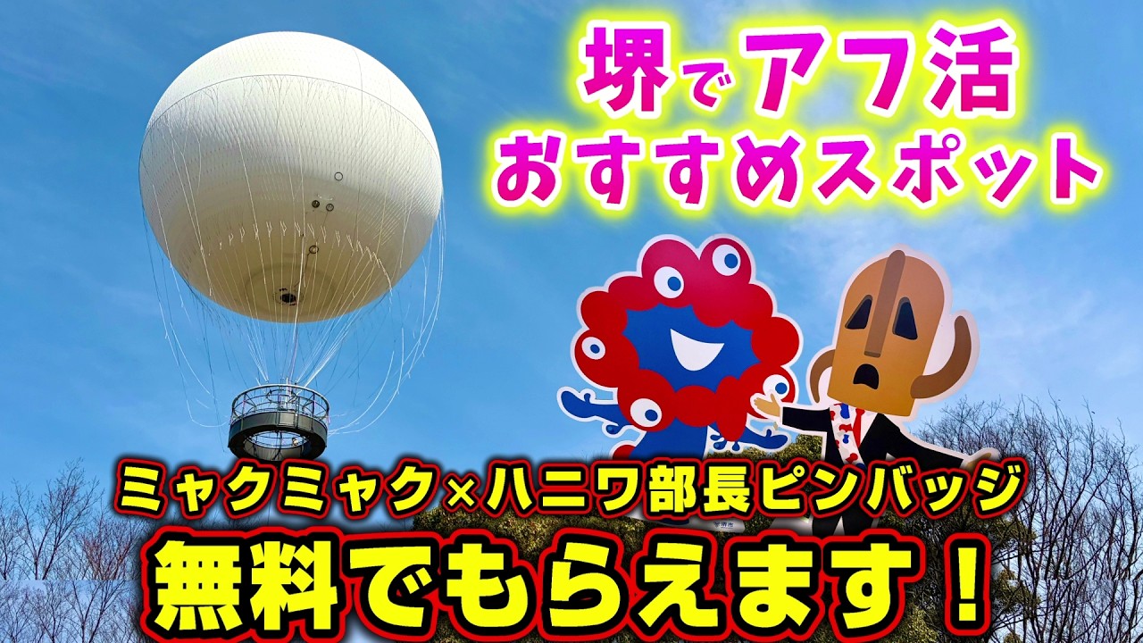 やっぱり堺がアツい！上空100ｍ気球に乗って世界遺産を見る！ミャクミャクピンバッチもらえる！