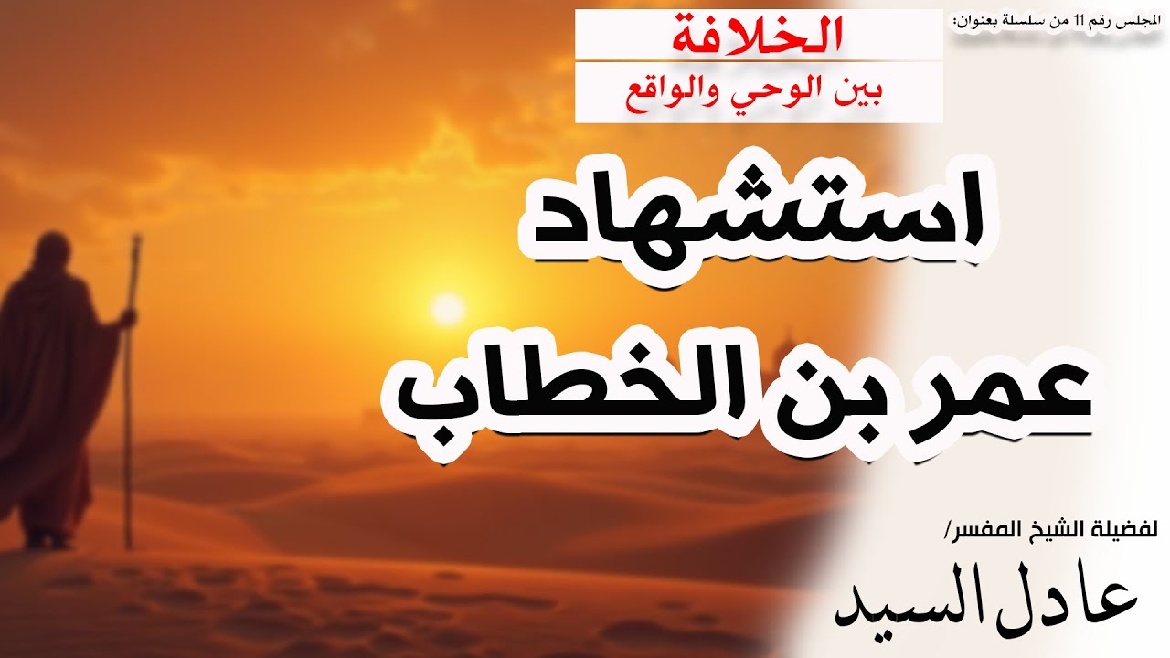 استشهاد عمر بن الخطاب - الشيخ عادل السيد