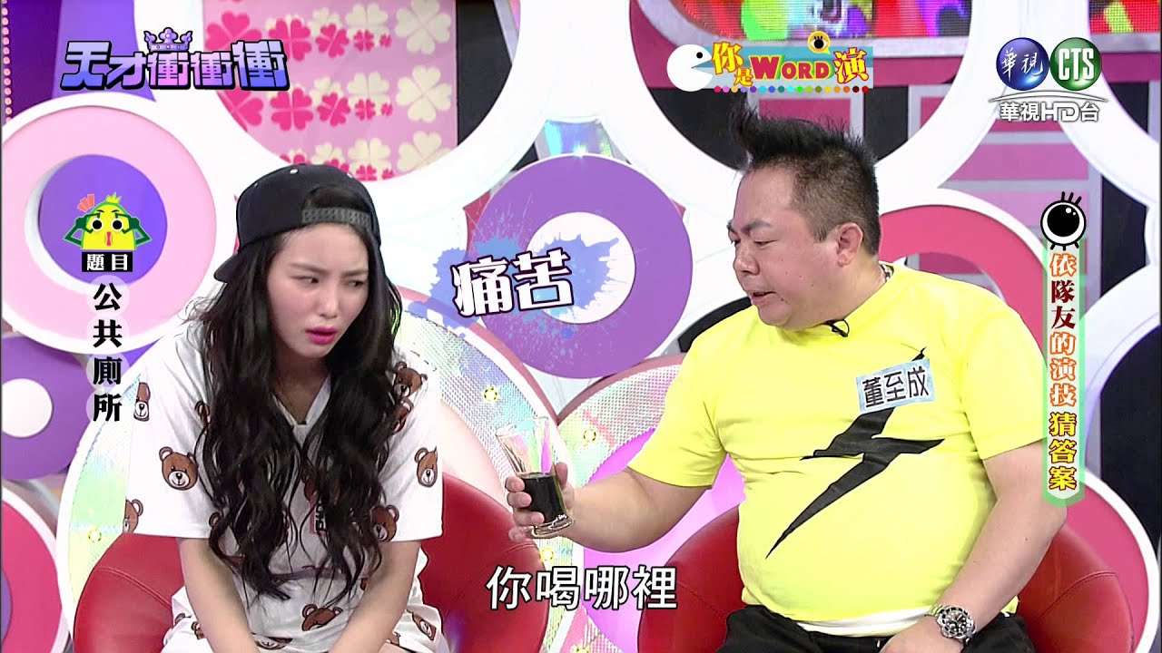 0718天才衝衝衝-你是WORD演