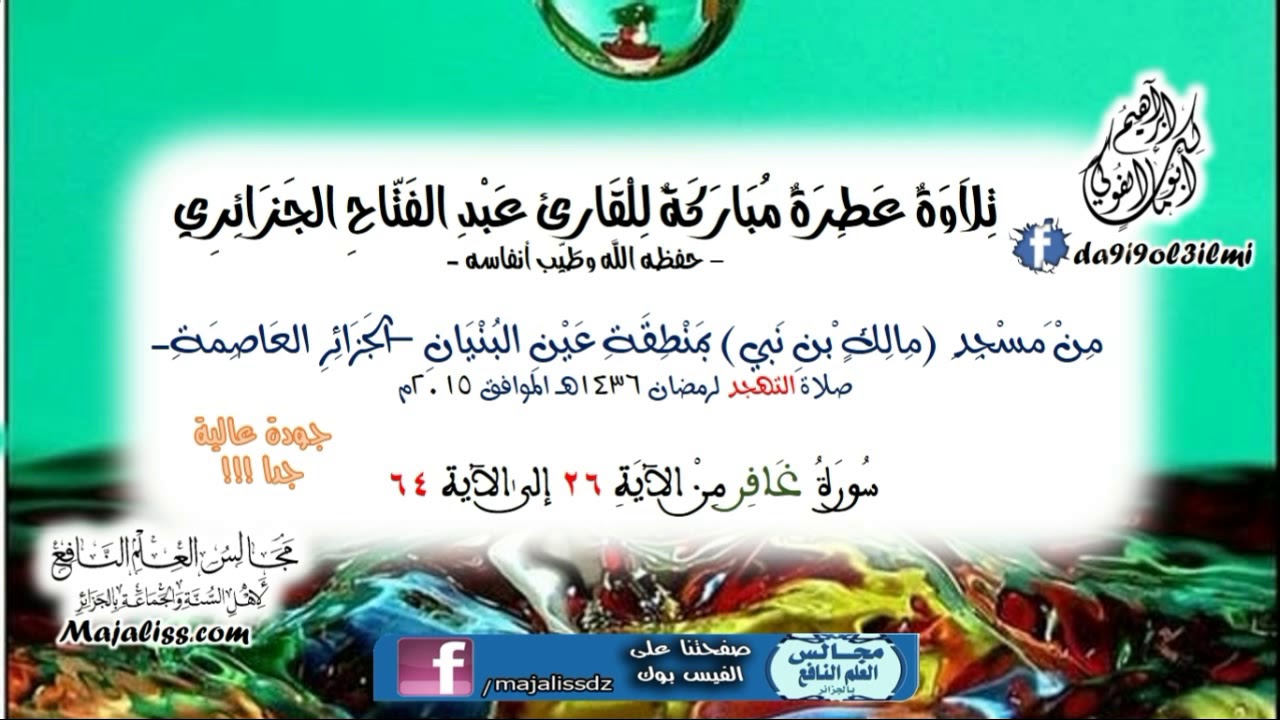 سورة غافر من الآية 26 إلى الآية 64/ للقارئ عبد الفتاح الجزائري -طيب الله أنفاسه.