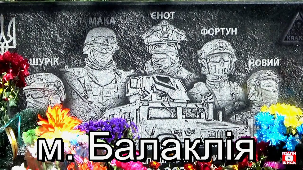 місто Балаклія пам'ятає своїх визволителів...