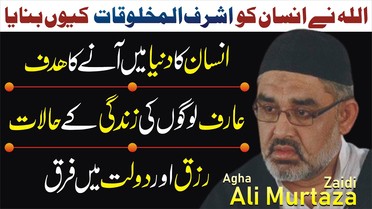 Rizaq Aur Dolat Main Farq|Agha Ali Murtaza Zaidi New bayan|Life Change Bayan