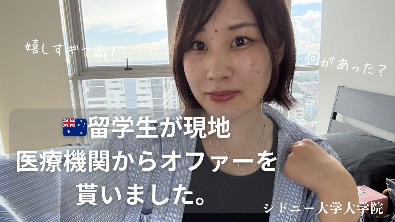 現地医療機関への就職が決まりました！🇦🇺l純ジャパの私がオファーを貰えた理由を３つ考えてみたlシドニー大学大学院lRadiography