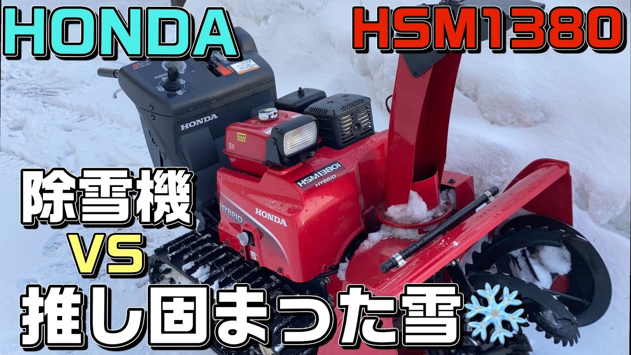 HONDA 除雪機　HSM1380i  推し固まった雪　vs 除雪機　